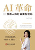 AI革命：普通人的财富重构密码（管理学） 商品缩略图1