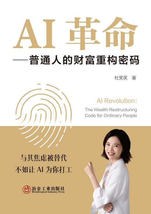 AI革命：普通人的财富重构密码（管理学） 商品图1