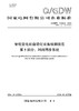 【按需印刷】Q/GDW11202.5-2024 智能变电站自动化设备检测规范第5部分：时间同步系统（代替Q/GDW11202.5-2018） 商品缩略图0