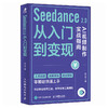 Seedance 2.0从入门到变现 AI视频制作实战指南 seedance教程书籍即梦AI短视频AI漫剧短剧变现 商品缩略图0