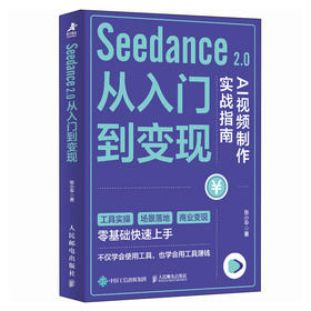 Seedance 2.0从入门到变现 AI视频制作实战指南 seedance教程书籍即梦AI短视频AI漫剧短剧变现