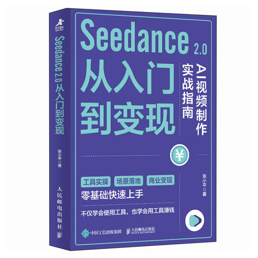 Seedance 2.0从入门到变现 AI视频制作实战指南 seedance教程书籍即梦AI短视频AI漫剧短剧变现 商品图0