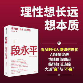 中信出版 | 何为道 投资家段永平的AI时代问答录 着重于段永平投资理念的最新展现
