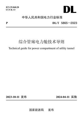 【按需印刷】DL/T5865-2023 综合管廊电力舱技术导则