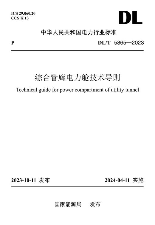【按需印刷】DL/T5865-2023 综合管廊电力舱技术导则 商品图0