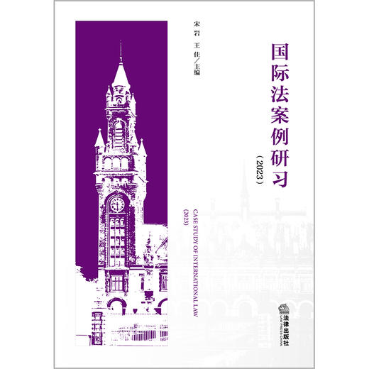 国际法案例研习（2023）  宋岩 王佳主编   法律出版社 商品图7