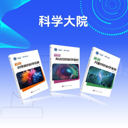 组套：科学大院（3册）新知：开眼界的科学发现+追问：说得清的科学话题+探奇：有点冷的科学知识 商品图0