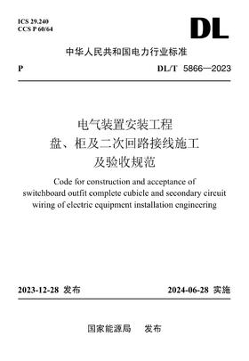 【按需印刷】DL/T5866-2023 电气装置安装工程盘、柜及二次回路接线施工及验收规范