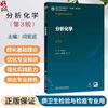 分析化学 第3三版 闫宏远 主编 十五五规划教材全国高等学校教材 供卫生检验与检疫专业用 本科 9787117393690 人民卫生出版社 商品缩略图0