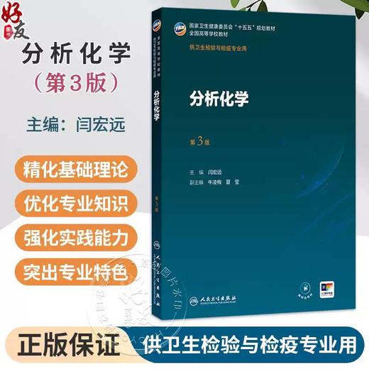 分析化学 第3三版 闫宏远 主编 十五五规划教材全国高等学校教材 供卫生检验与检疫专业用 本科 9787117393690 人民卫生出版社 商品图0