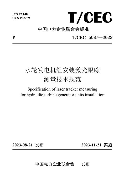 【按需印刷】T/CEC5087-2023 水轮发电机组安装激光跟踪测量技术规范 商品图0