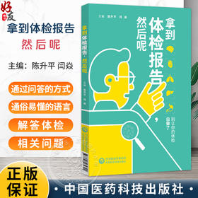 拿到体检报告 然后呢 陈升平 闫焱 主编 一本关于从准备体检到报告解读 并将健康管理理念贯彻始终的体检指南 中国医药科技出版社