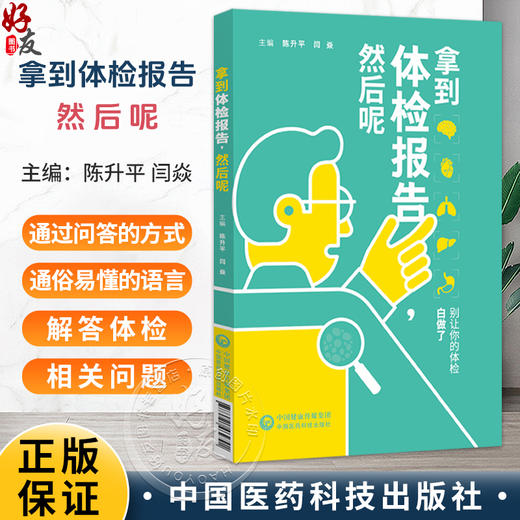 拿到体检报告 然后呢 陈升平 闫焱 主编 一本关于从准备体检到报告解读 并将健康管理理念贯彻始终的体检指南 中国医药科技出版社 商品图0