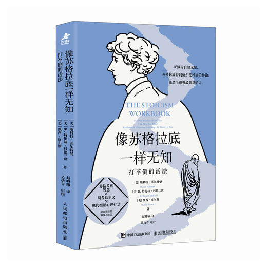 像苏格拉底一样无知 打不倒的活法 斯多葛主义 复原力 心理学书籍 哲学书籍 商品图4