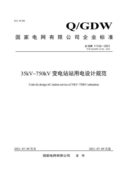 【按需印刷】Q/GDW11126-2021 35kV`750kV变电站站用电设计规范(代替Q/GDW11126-2013 商品图0
