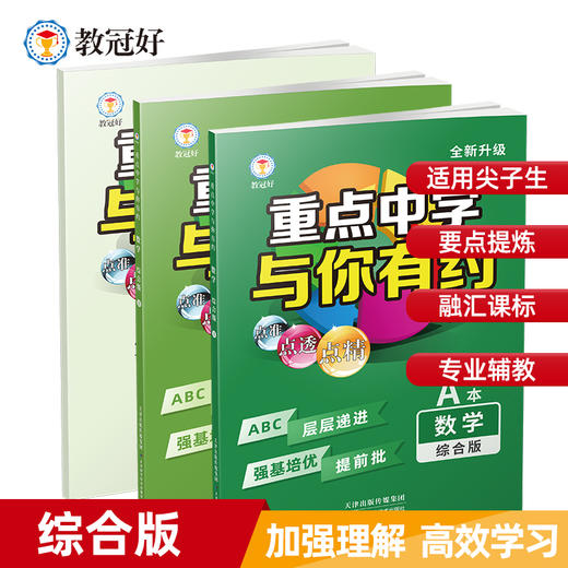 新版 重点中学与你有约综合版（语文/数学/英语/物理/化学、生物） 初中教辅 难度中上 商品图3