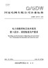 【按需印刷】Q/GDW12473.3-2024 电力调度控制云技术规范第3部分：调控数据资产要求 商品缩略图0