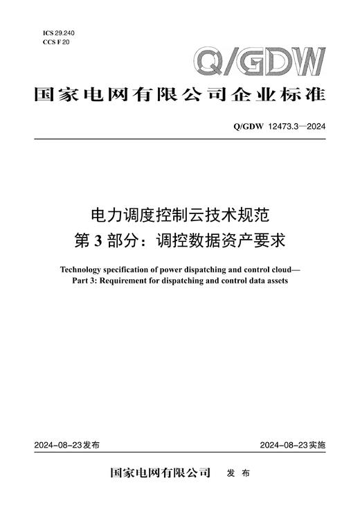 【按需印刷】Q/GDW12473.3-2024 电力调度控制云技术规范第3部分：调控数据资产要求 商品图0