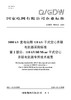 【按需印刷】Q/GDW76005.2-2024 1000kV变电站用110kV干式空心并联电抗器采购标准 第2部分：11 商品缩略图0