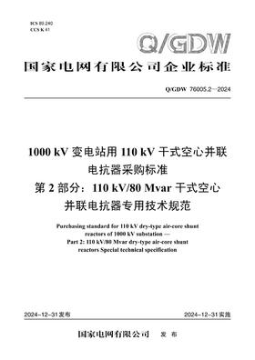 【按需印刷】Q/GDW76005.2-2024 1000kV变电站用110kV干式空心并联电抗器采购标准 第2部分：11
