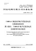 【按需印刷】Q/GDW76024.2-2024 ±800kV换流站用电子式直流电流互感器采购标准 第2部分：±800kV 商品缩略图0