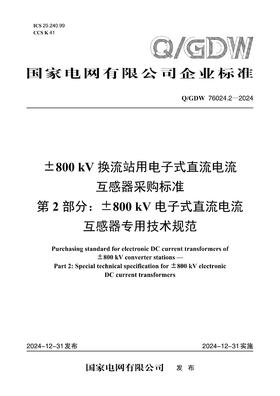 【按需印刷】Q/GDW76024.2-2024 ±800kV换流站用电子式直流电流互感器采购标准 第2部分：±800kV