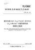 【按需印刷】T/CEC902-2024 额定电压6 kV(Um =7.2 kV)到35 kV(Um =40.5kV)热塑 商品缩略图0