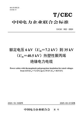 【按需印刷】T/CEC902-2024 额定电压6 kV(Um =7.2 kV)到35 kV(Um =40.5kV)热塑