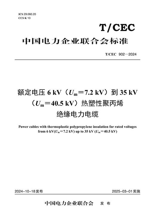 【按需印刷】T/CEC902-2024 额定电压6 kV(Um =7.2 kV)到35 kV(Um =40.5kV)热塑 商品图0