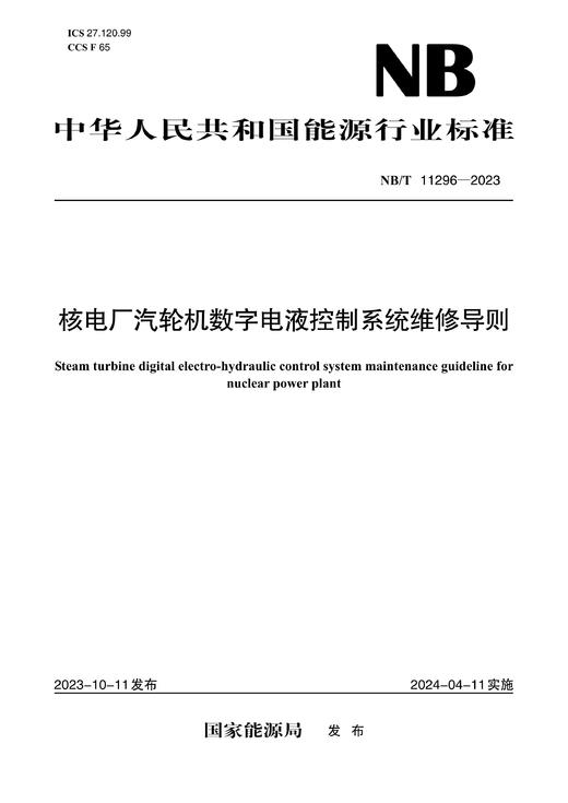 【按需印刷】NB/T11296-2023 核电厂汽轮机数字电液控制系统维修导则 商品图0