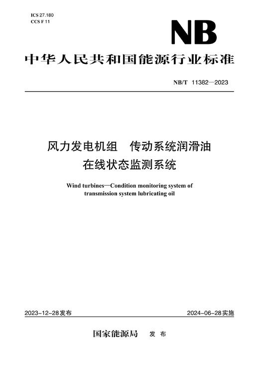 【按需印刷】NB/T11382-2023 传动系统润滑油在线状态监测系统 商品图0