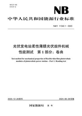 【按需印刷】NB/T11342.1-2023 光伏发电站柔性薄膜光伏组件机械性能测试第1部分：卷曲