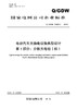 【按需印刷】Q/GDW10423.1-2016 电动汽车充换电设施典型设计第1部分：分散充电桩(机) 商品缩略图0