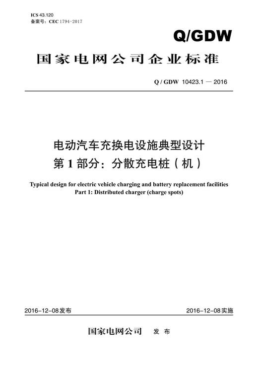 【按需印刷】Q/GDW10423.1-2016 电动汽车充换电设施典型设计第1部分：分散充电桩(机) 商品图0