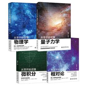从零开始读懂量子力学+物理学+相对论+微积分
