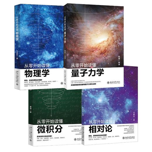 从零开始读懂量子力学+物理学+相对论+微积分 商品图0