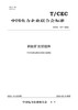 【按需印刷】T/CEC707-2022 钙钛矿光伏组件 商品缩略图0