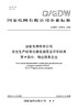 【按需印刷】Q/GDW11535.9-2025 国家电网有限公司安全生产标准化建设规范及评价标准 第9部分：物业服务企业 商品缩略图0