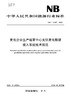 【按需印刷】NB/T11347-2023 发电企业生产运营中心光伏发电数据接入系统技术规范 商品缩略图0