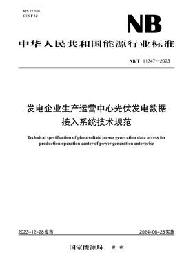 【按需印刷】NB/T11347-2023 发电企业生产运营中心光伏发电数据接入系统技术规范
