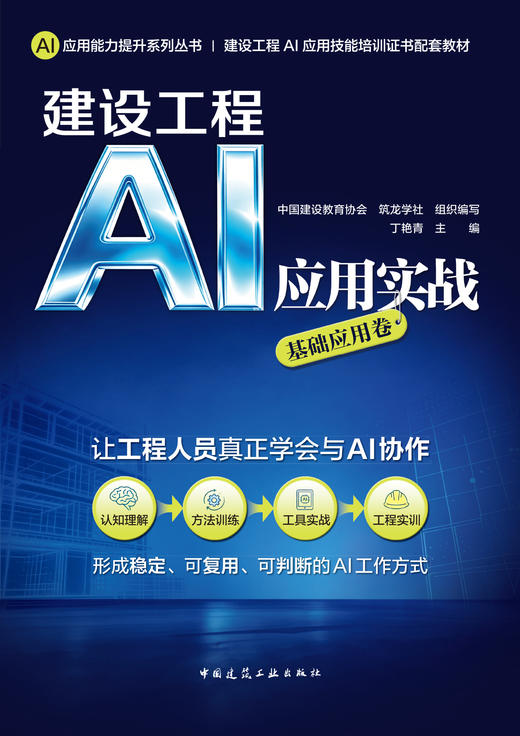 建设工程AI应用实战:基础应用卷 商品图2
