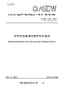 【按需印刷】Q/GDW11198-2024 分布式电源涉网保护技术规范（代替Q/GDW11198-2014） 商品缩略图0