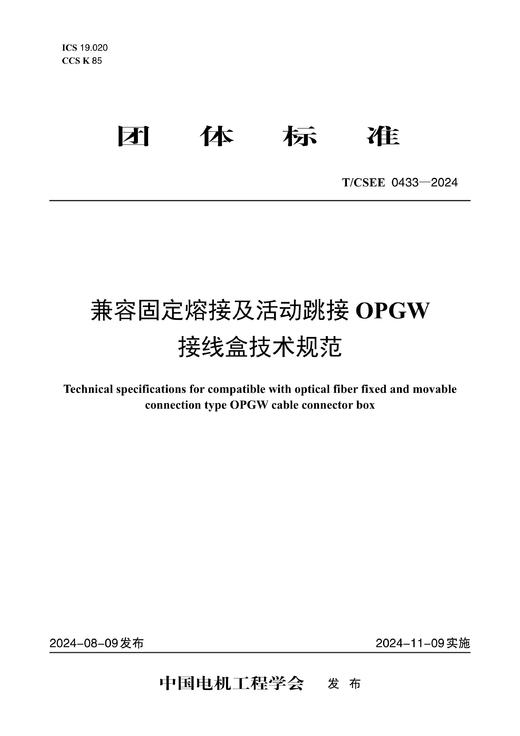 【按需印刷】T/CSEE0433-2024 兼容固定熔接及活动跳接OPGW接线盒技术规范 商品图0