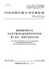 【按需印刷】Q/GDW11535.3-2025 国家电网有限公司安全生产标准化建设规范及评价标准 第3部分：能源产业技术 商品缩略图0