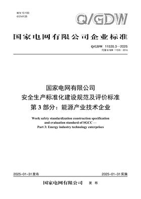 【按需印刷】Q/GDW11535.3-2025 国家电网有限公司安全生产标准化建设规范及评价标准 第3部分：能源产业技术