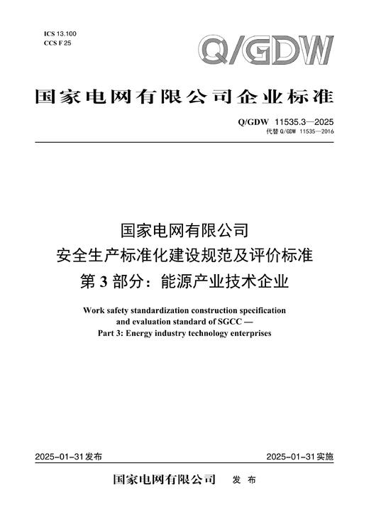 【按需印刷】Q/GDW11535.3-2025 国家电网有限公司安全生产标准化建设规范及评价标准 第3部分：能源产业技术 商品图0