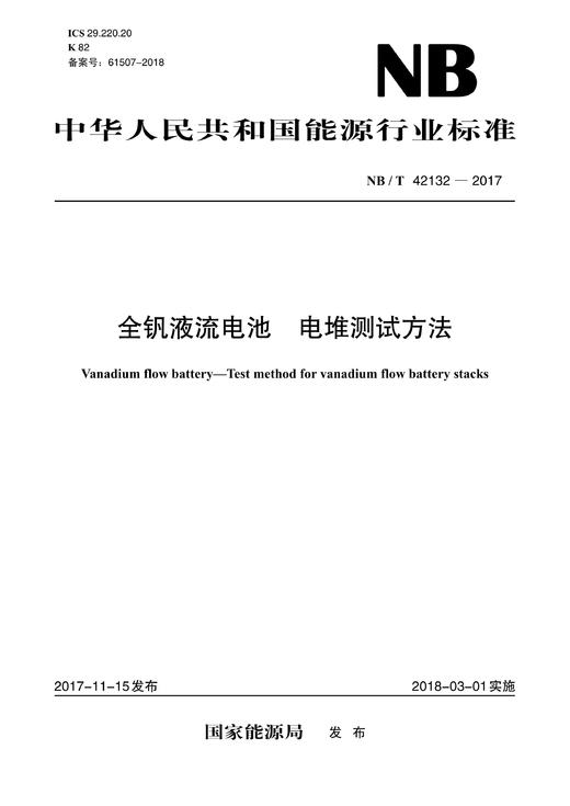 【按需印刷】NB/T42132-2017 全钒液流电池电堆测试方法 商品图0