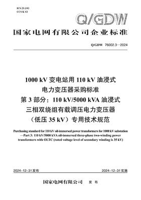 【按需印刷】Q/GDW76002.3-2024 1000kV变电站用110kV油浸式电力变压器采购标准 第3部分：110