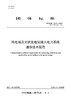 【按需印刷】T/CSEE0012-2024 风电场及光伏发电站接入电力系统通信技术规范(代替T/CSEE 0012-20 商品缩略图0