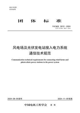 【按需印刷】T/CSEE0012-2024 风电场及光伏发电站接入电力系统通信技术规范(代替T/CSEE 0012-20
